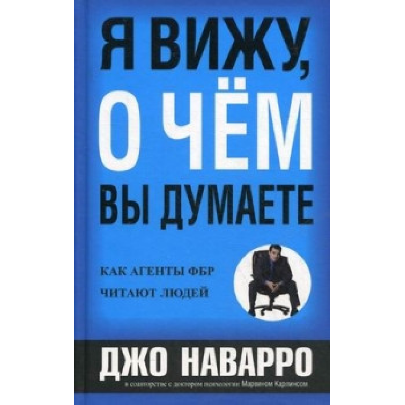 Я бачу, про що ви думаєте Наварро Джо Я бачу, про що ви думаєте Наварро Джо