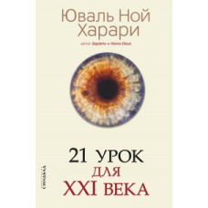 21 урок для XXI століття. Харарі Ю. Н.