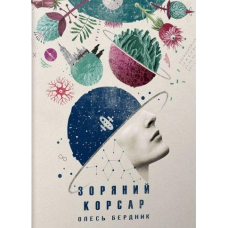 Зоряний корсар Бердник Олесь