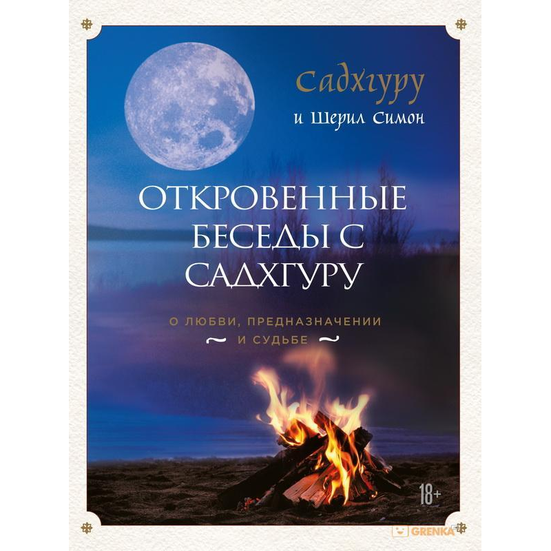 Відверті бесіди з Садхгуру. Про любов, призначення і долю Відверті бесіди з Садхгуру. Про любов, призначення і долю