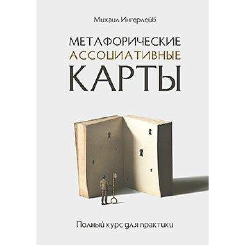 Метафоричні асоціативні карти. Повний курс для практики. Інгерлейб М.