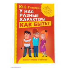 У нас різні характери. Як бути? Гіппенрейтер