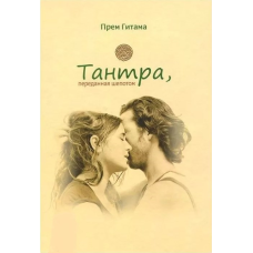 Тантра, передана пошепки Гітама