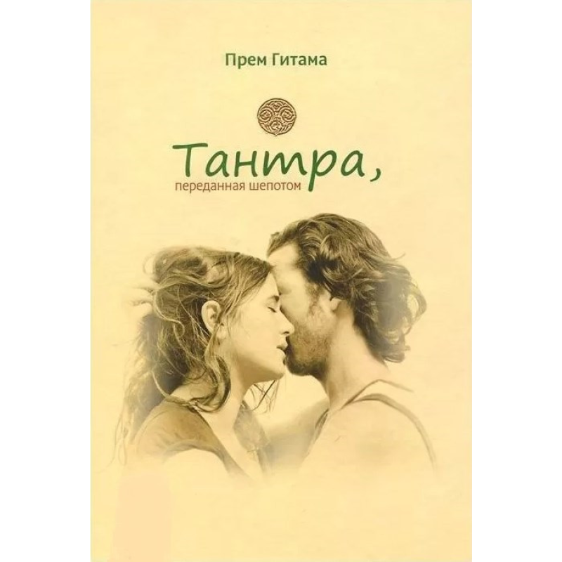 Тантра, передана пошепки Гітама Тантра, передана пошепки Гітама