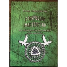 Рунічне майстерність. Нікульнікова Г.