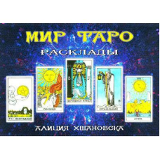 Світ таро (розклади) Хшановским