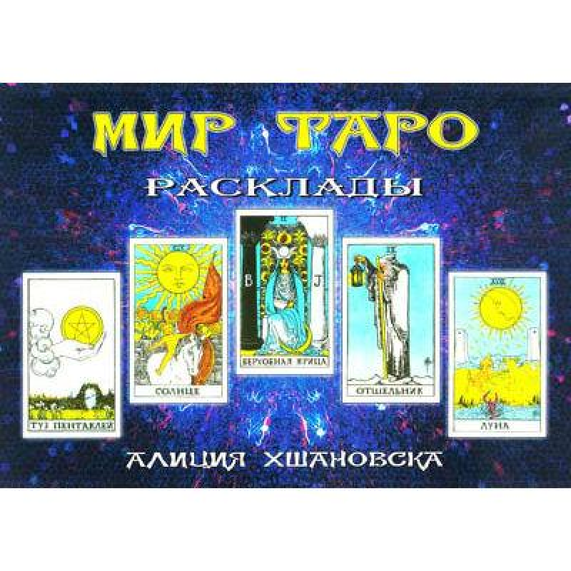 Світ таро (розклади) Хшановским