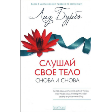 Слухай своє тіло знову і знову. Бурбо Л.