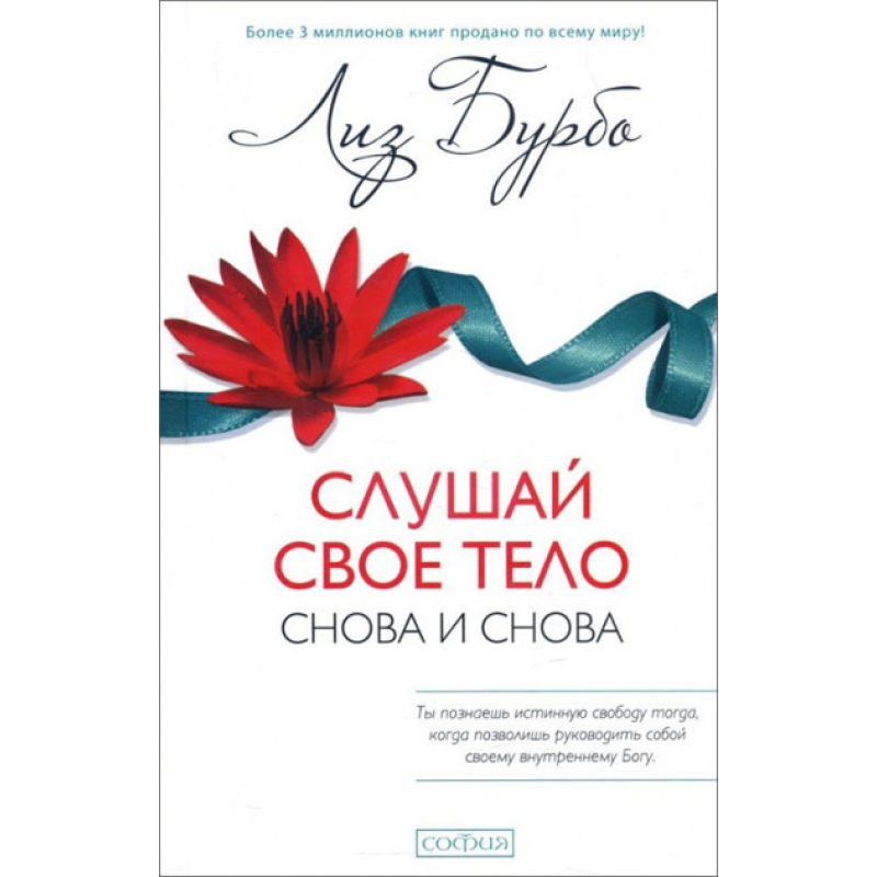 Слухай своє тіло знову і знову. Бурбо Л.