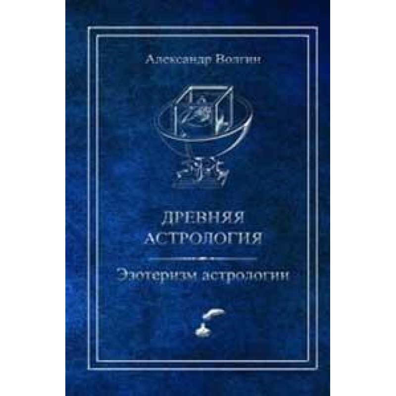 Давня астрологія Езотеризм астрології Волгін Давня астрологія Езотеризм астрології Волгін