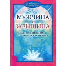 Чоловік і жінка. Секрети взаємності в астрології Банцхаф вид.Весь