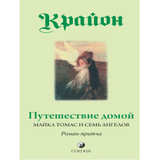 Подорож додому Крайон