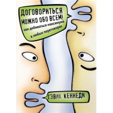 Домовитися можна про все. Кеннеді Г.