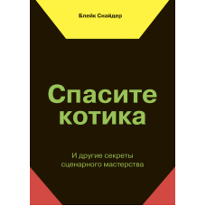 Врятуйте котика! І інші секрети сценарної майстерності. Снайдер Б.
