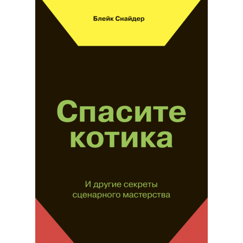 Врятуйте котика! І інші секрети сценарної майстерності. Снайдер Б. Врятуйте котика! І інші секрети сценарної майстерності. Снайдер Б.