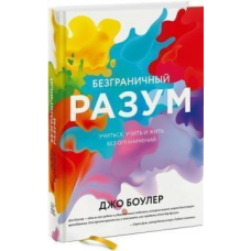 Безмежний розум Вчитися, вчити і жити Джо Боулер
