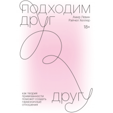 Підходимо один одному. Левін А.