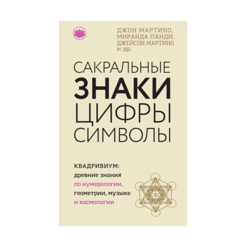 Сакральні знаки і символи Джон Мартіно Сакральні знаки і символи Джон Мартіно