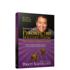 Керівництво багатого тата з інвестування. Кійосакі Р.