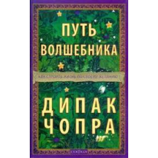 Шлях чарівника. Чопра Д.