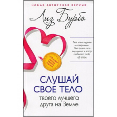 Слухай своє тіло твого найкращого друга на землі. Бурбо Л.