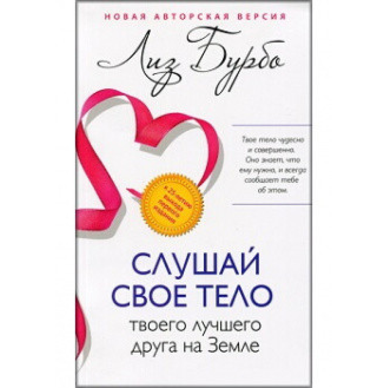 Слухай своє тіло твого найкращого друга на землі. Бурбо Л. Слухай своє тіло твого найкращого друга на землі. Бурбо Л.