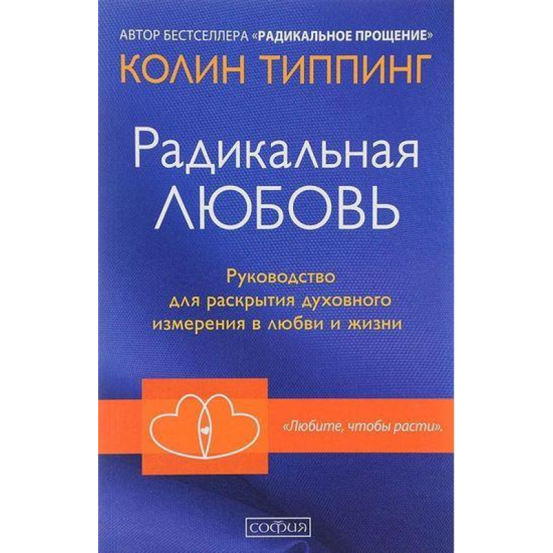 Радикальна любов. Тіппінг  К.