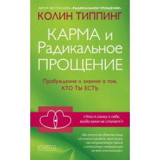 Карма і радикальне прощення: пробудження Тіппінг