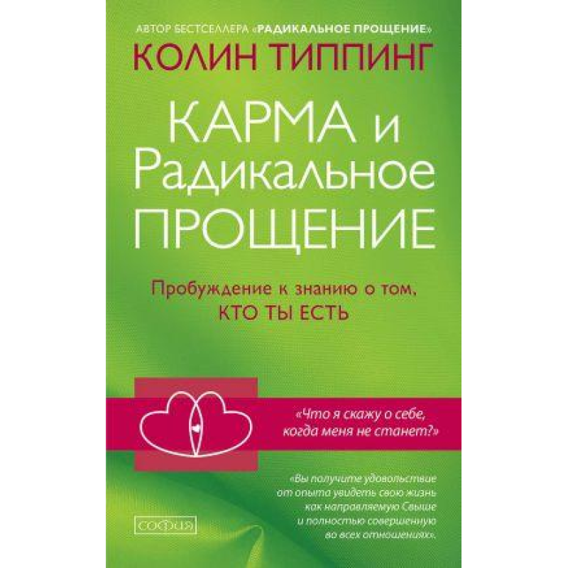 Карма і радикальне прощення: пробудження Тіппінг Карма і радикальне прощення: пробудження Тіппінг
