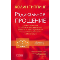 Радикальне прощення: духовна технологія для лікування взаємовідносин, позбавлення від гніву та почуття