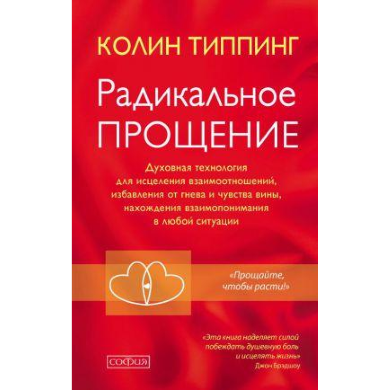 Радикальне прощення: духовна технологія для лікування взаємовідносин, позбавлення від гніву та почуття
