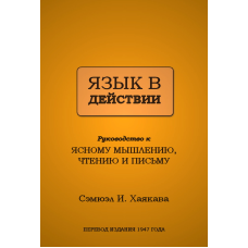 Мова в дії. Хаякава С.