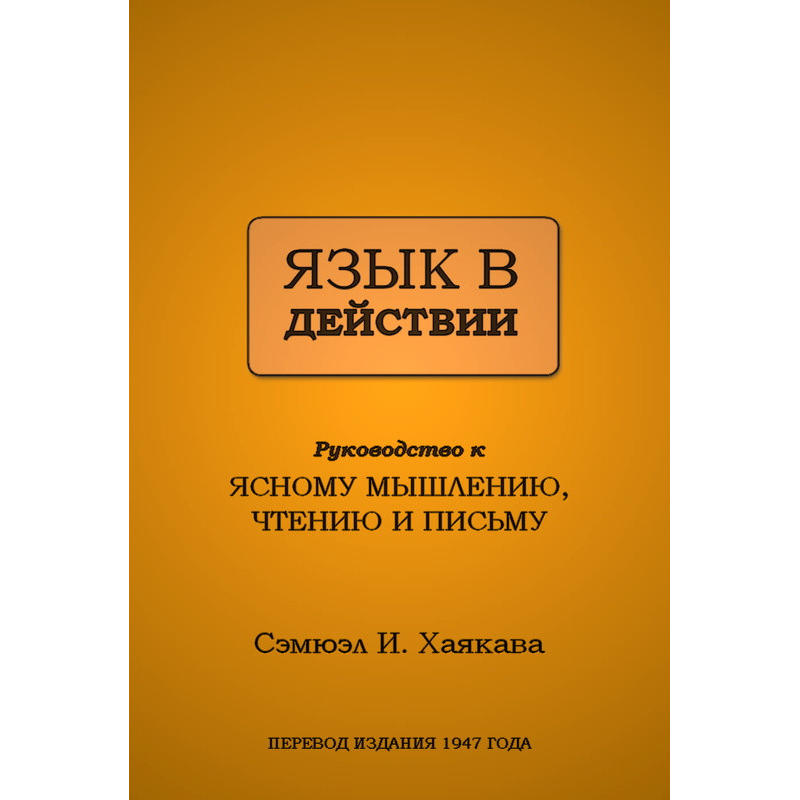 Мова в дії. Хаякава С.