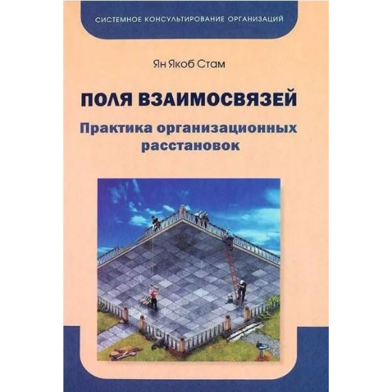 Поля взаємозв“язків. Практика організаційних розстановок. Стам Я.