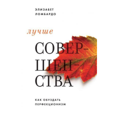 Краще досконалості. Як приборкати перфекціонізм Е Ломбардо