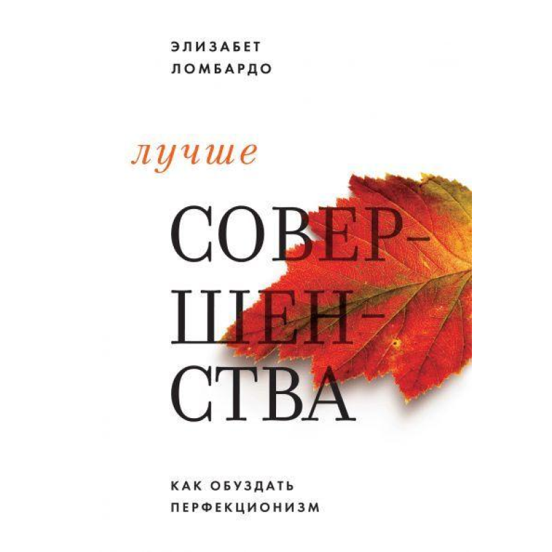Краще досконалості. Як приборкати перфекціонізм Е Ломбардо
