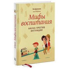 Міфи виховання. Наука проти інтуїції. Бронсон П.