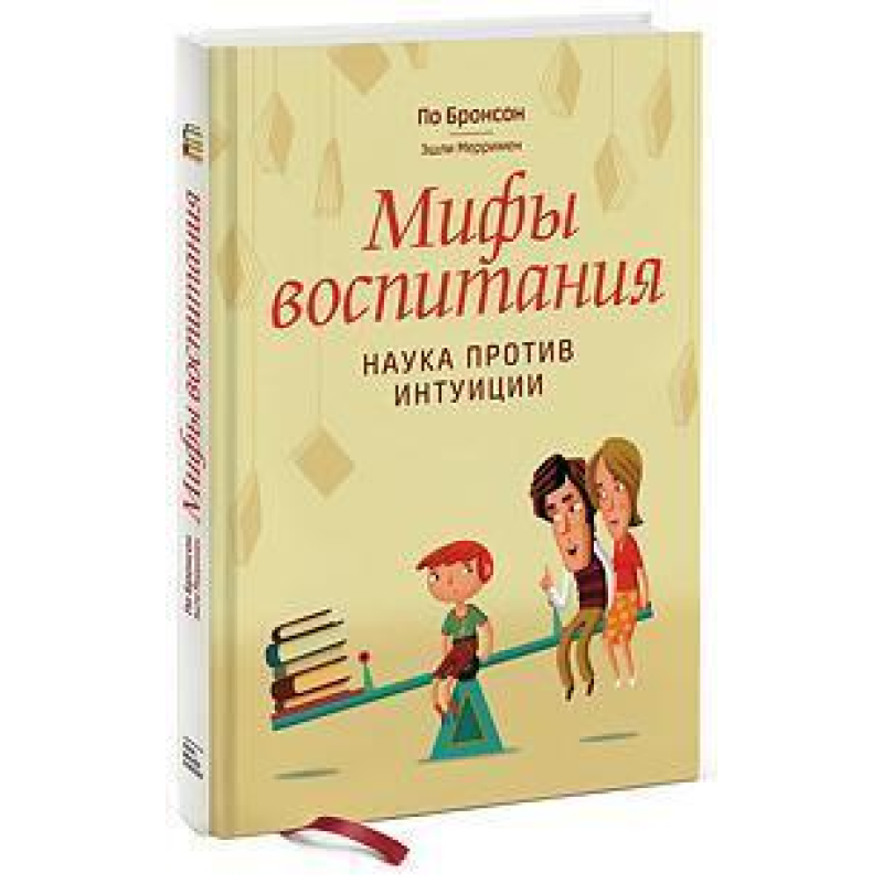Міфи виховання. Наука проти інтуїції. Бронсон П.