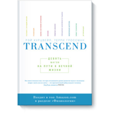 Дев“ять кроків на шляху до вічного життя Рей Курцвейл