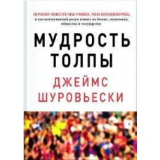 Мудрість натовпу Джеймс Шуровьескі