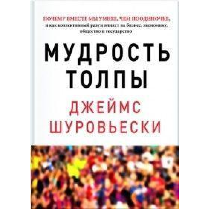 Мудрість натовпу Джеймс Шуровьескі