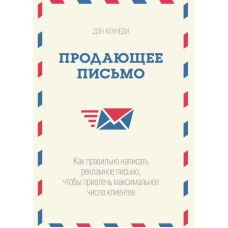 Лист, що продає. Як правильно писати Кеннеді Д.