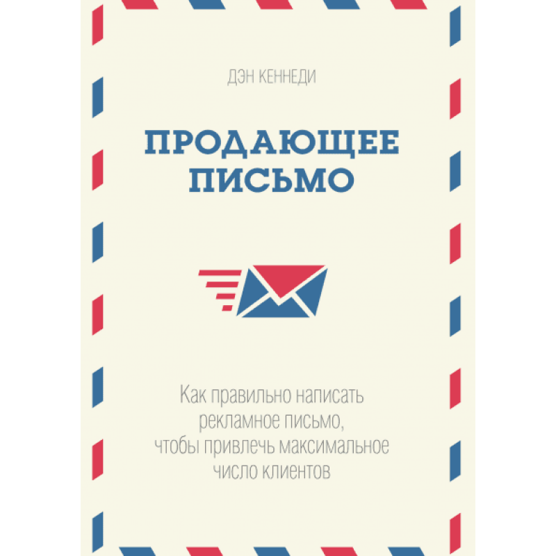 Лист, що продає. Як правильно писати Кеннеді Д.
