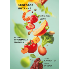 Здорове харчування кожен день Рут Енн Карпентер