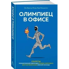 Олімпієць в офісі Секрети психологічної підготовки Мальшелосс