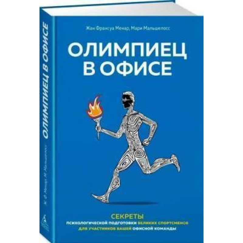 Олімпієць в офісі Секрети психологічної підготовки Мальшелосс
