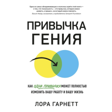 Звичка генія Як одна звичка може повністю змінити вашу роботу Гарнетт