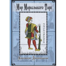 Світ Марсельського Таро Двінянінова