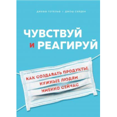 Відчуваю і реагуй. Як створювати продукти, потрібні людям саме зараз - Готельф