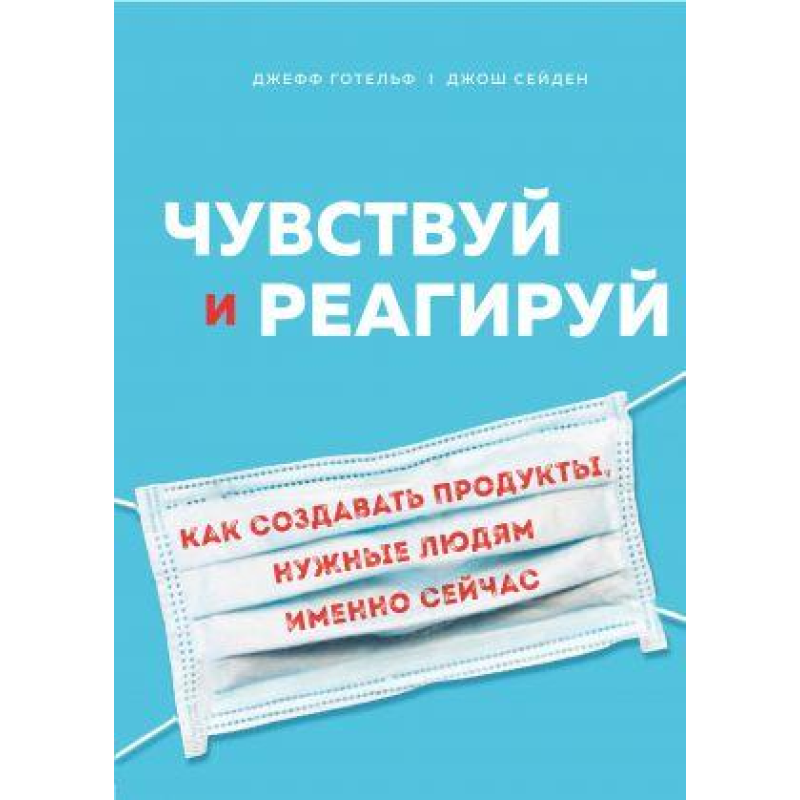 Відчуваю і реагуй. Як створювати продукти, потрібні людям саме зараз - Готельф Відчуваю і реагуй. Як створювати продукти, потрібні людям саме зараз - Готельф